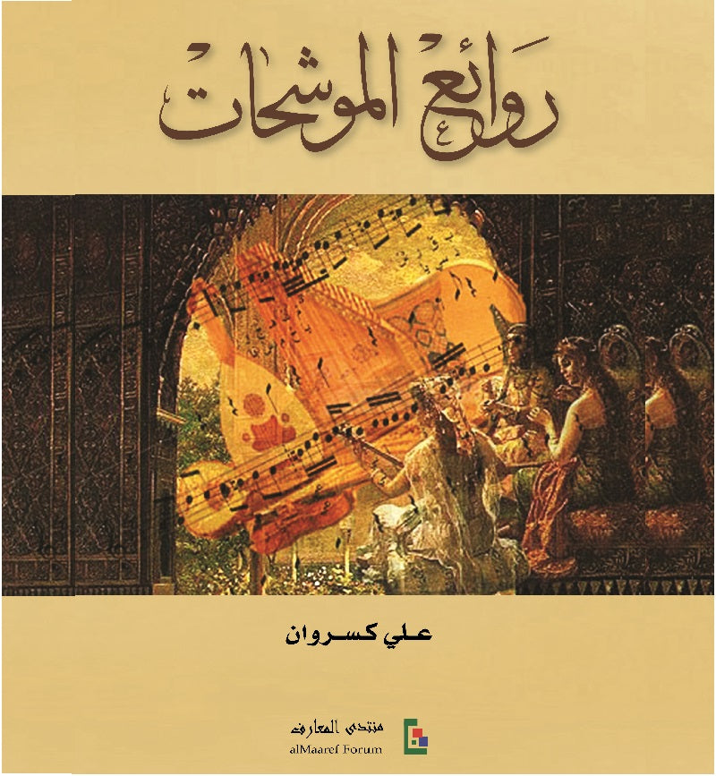 روائع الموشحات لبنان علي كسروان كتاب عود