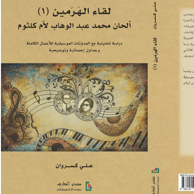 Oud Book: لقاء الهرمين: ألحان محمد عبد الوهاب لأم كلثوم (مجلدان)
